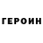ГЕРОИН VHQ Claudio 777